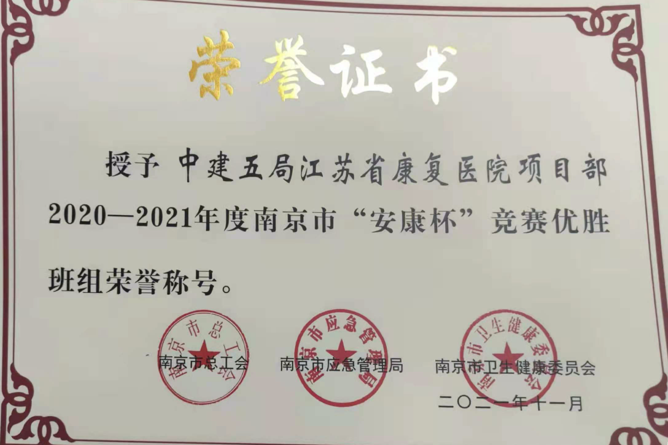 江苏省康复医院项目荣获2020-2021年度南京市“安康杯”优胜班组.png