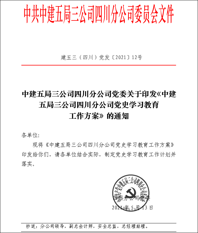 中建五局三公司四川分公司党史学习教育工作方案.png