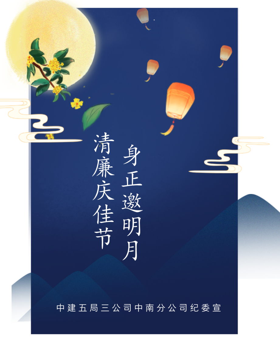 图6：中秋节廉洁提醒海报.png