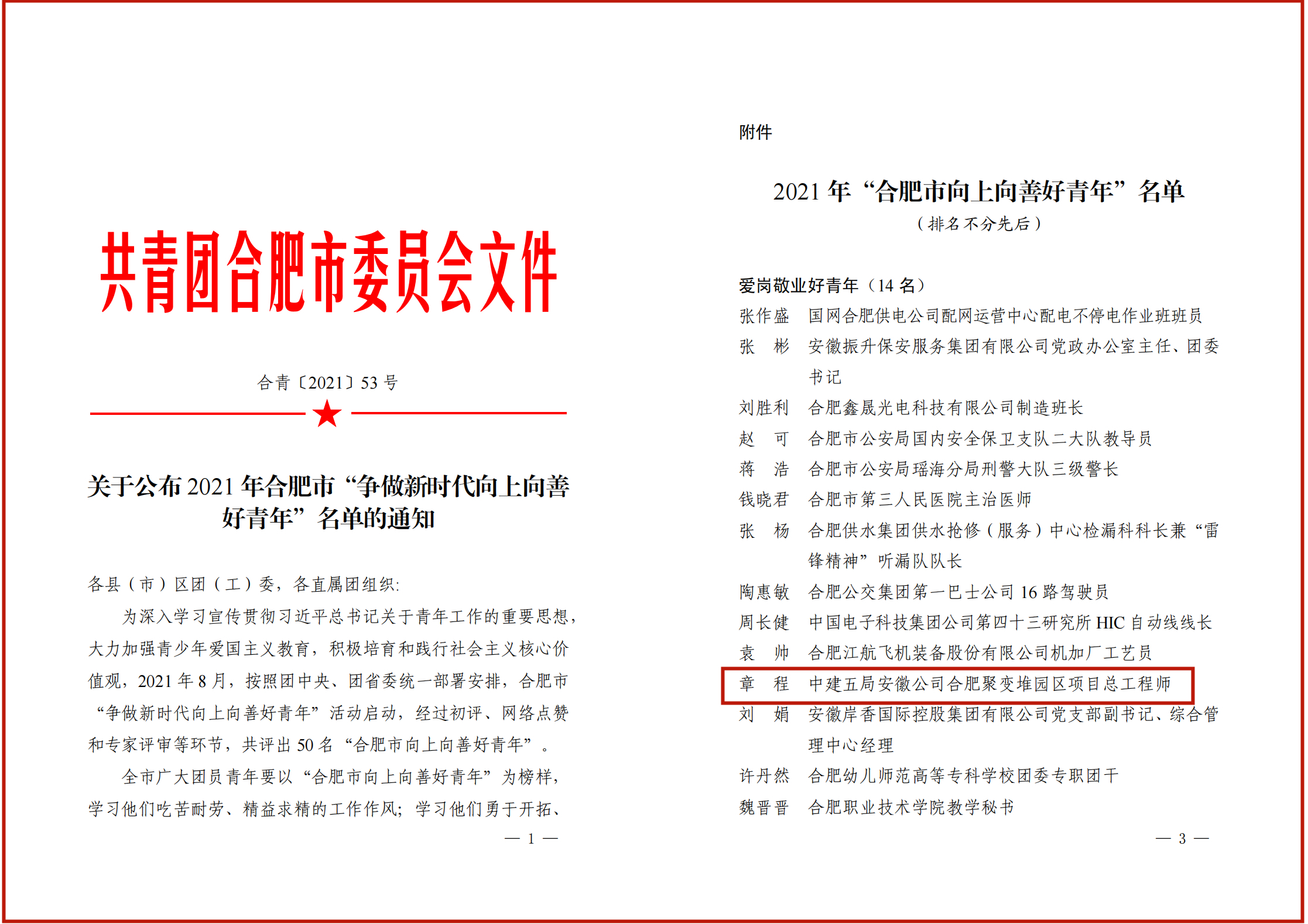 关于公布 2021 年合肥市“争做新时代向上向善好青年”名单的通知(1)_02_副本_副本.jpg