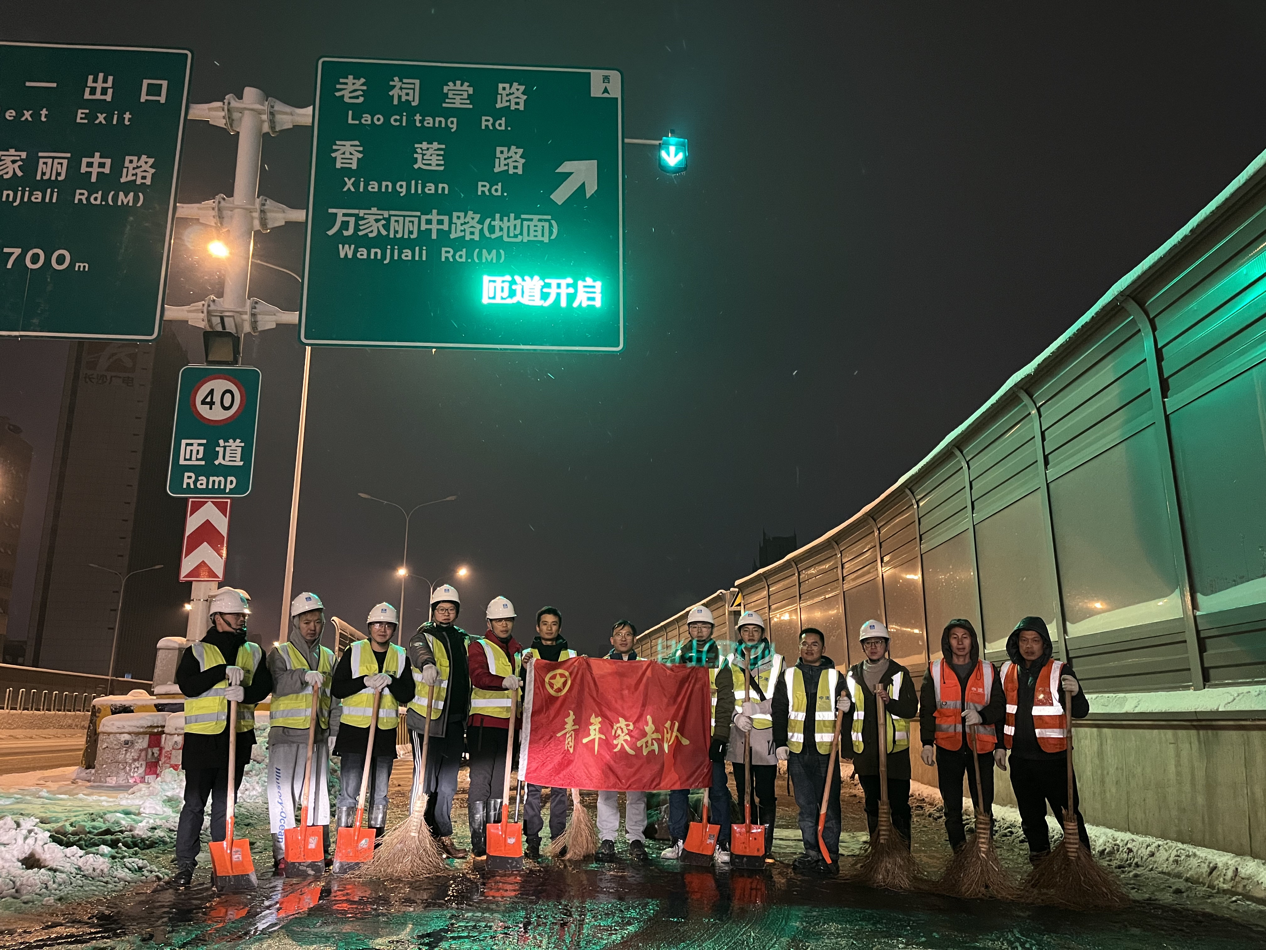 畅行中国，五局同行，铲冰雪、铺麻袋、保畅通，土木公司新韶山南路项目青年突击队连续奋战15小时保畅安！6.jpg